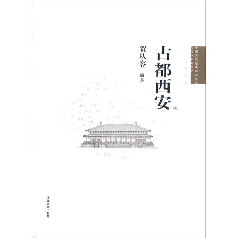 古都西安/中国古代建筑知识普及与传承系列丛书 正版保证 贺从容 建筑9787302294764