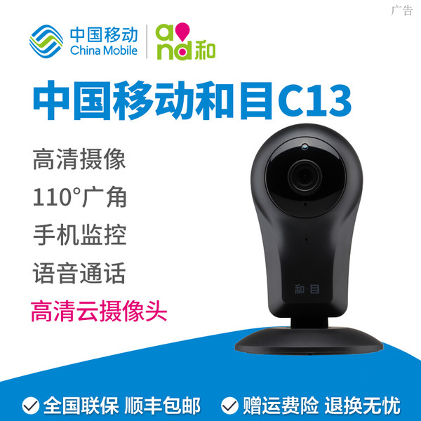 中国移动 和·目 C13 高清红外夜视无线摄像头 天猫优惠券折后￥99包邮（￥199-100）