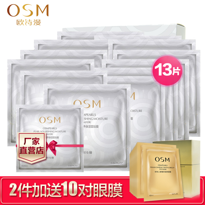 OSM欧诗漫润养补水保湿面膜贴13片 滋润美肤珍珠白蚕丝专柜正品女
