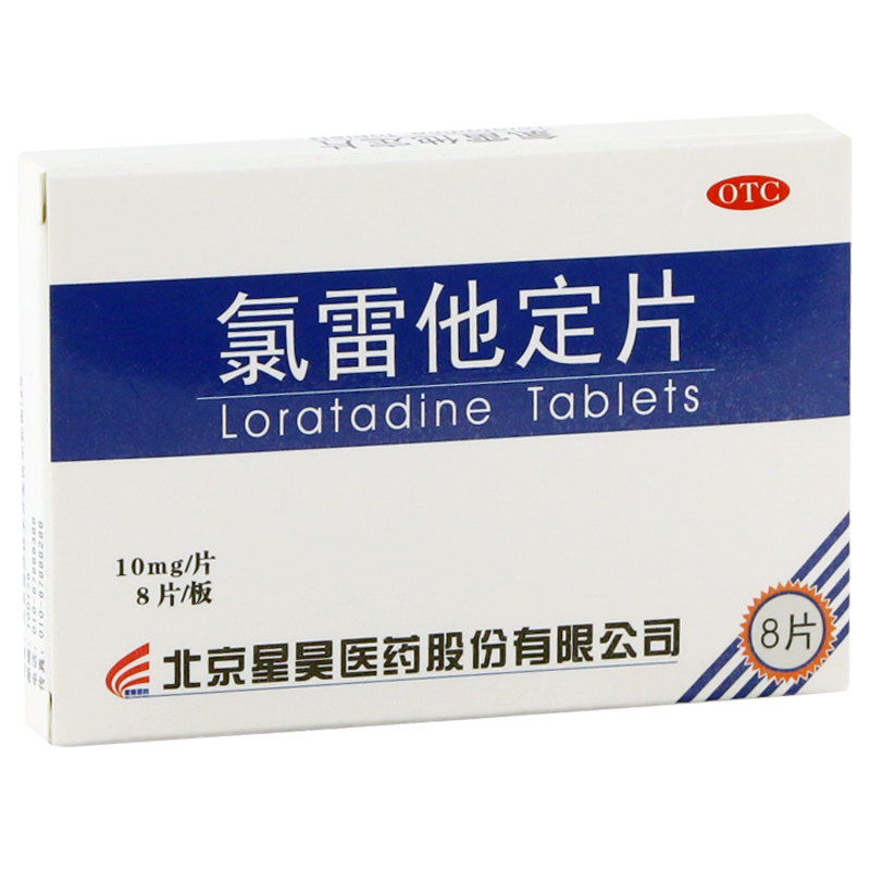 星昊 氯雷他定片 10mg*8片 缓解过敏性鼻炎及皮肤过敏