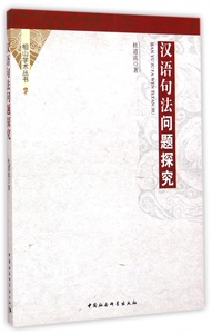 汉语句法问题探究/相山学术丛书 博库网