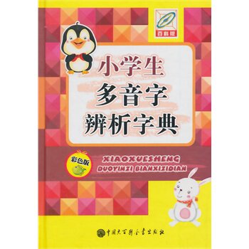 小学生多音字辨析字典(彩色版)(百科版) 正版图书 孙运生