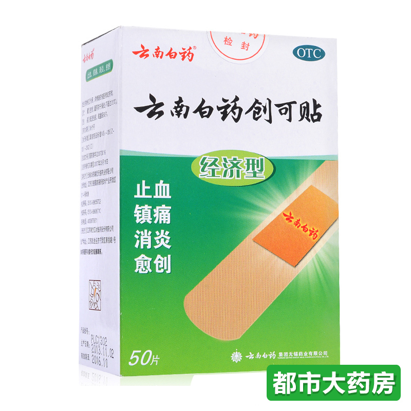 云南白药创可贴 50片/盒 透气创可贴 止血消炎止痛轻巧透气 镇痛