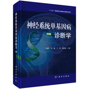 神经系统单基因病诊断学 中卷