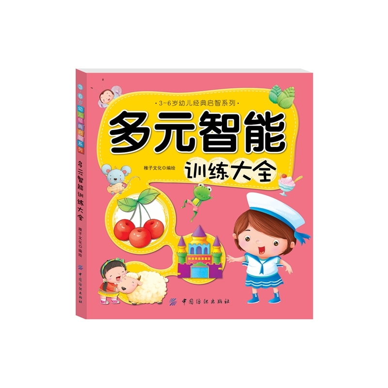 多元智能训练大全 正版图书