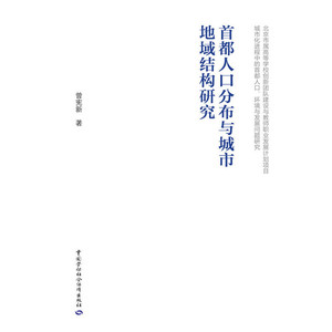 首都人口分布与城市地域结构研究