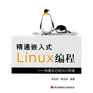 精通嵌入式Linux编程--构建自己的GUI环境