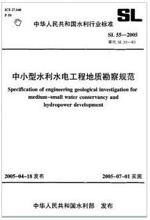 SL55-2005中小型水利水电工程地质勘察规范
