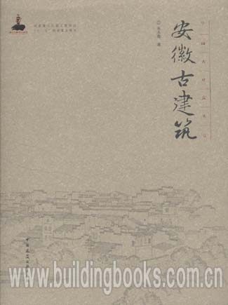 中国古建筑丛书:安徽古建筑