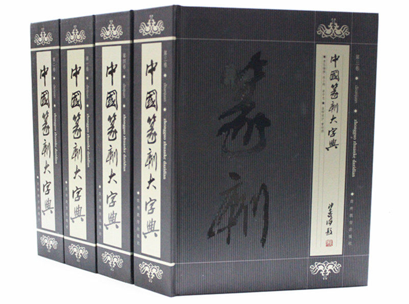 中国篆刻大字典16开精装全4卷 甲骨文 金文 大篆 小篆 法帖 篆刻名家所刻印章用字