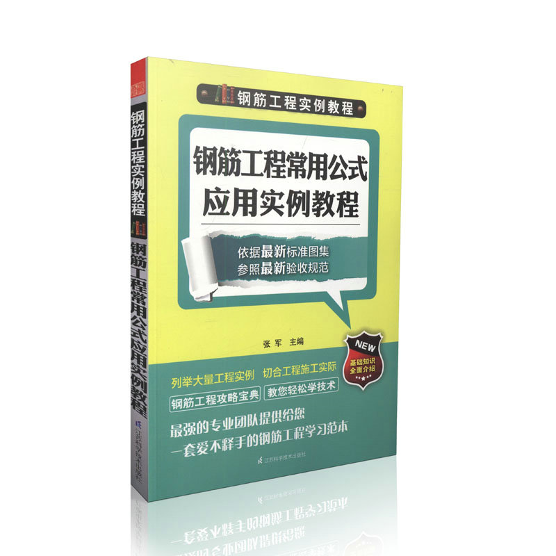 钢筋工程实例教程----钢筋工程常用公式应用实例教程