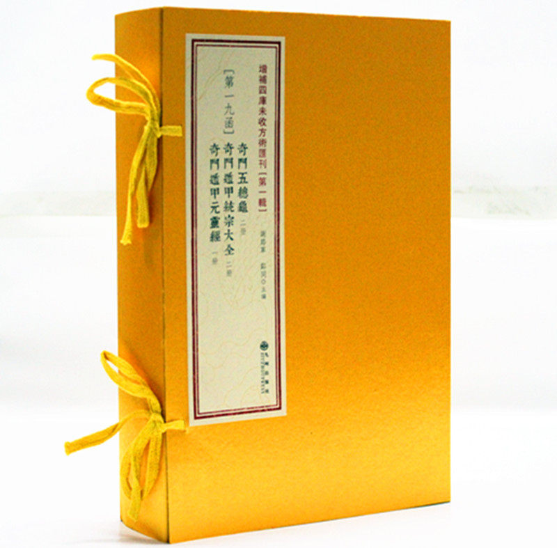 增补四库未收方术汇刊19奇门五总龟奇门遁甲统宗大全奇门遁甲元奇门遁甲/胆小鬼系列