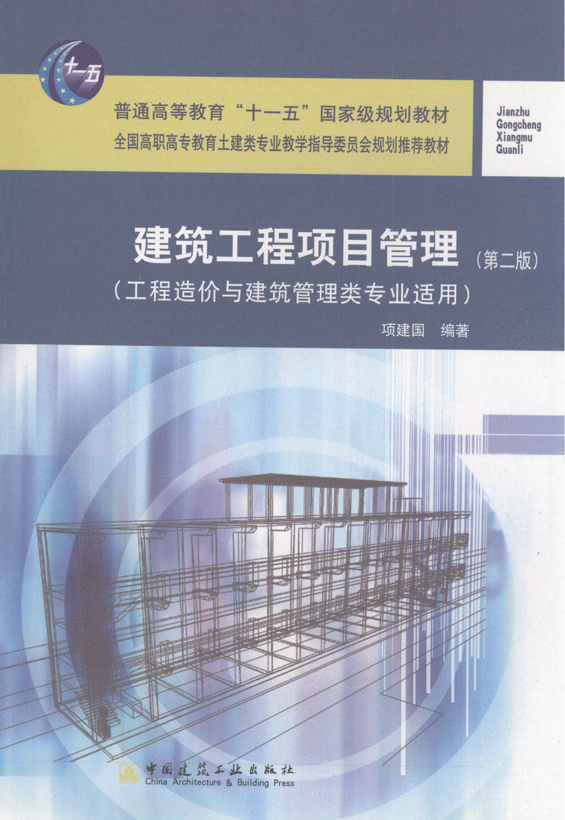 建筑工程项目管理-工程造价与建筑管理类专业适用