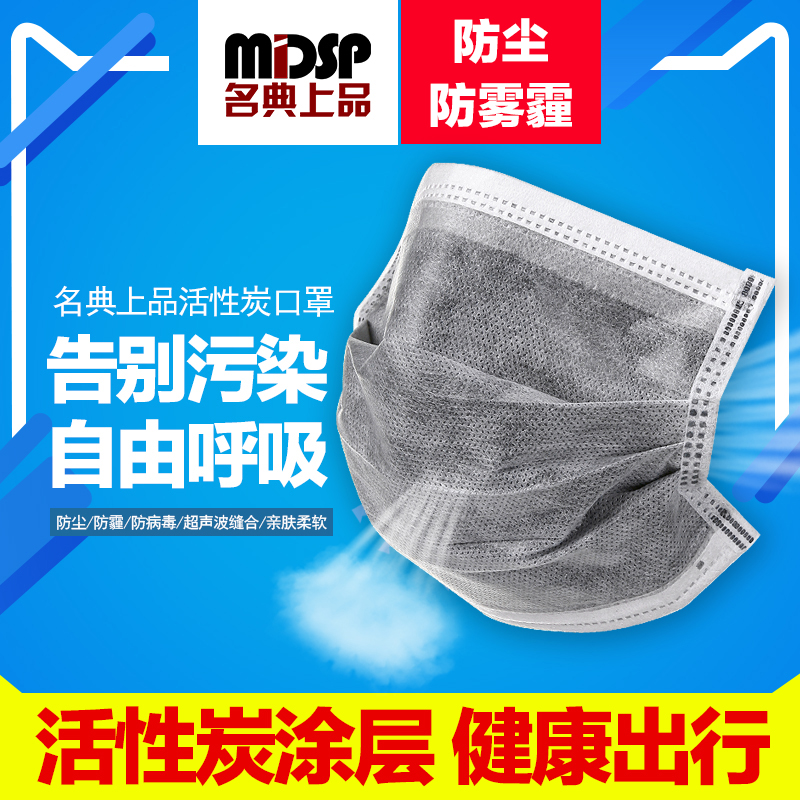 名典上品5层活性炭口罩 防尘防PM2.5防雾霾 男女一次性防护口罩