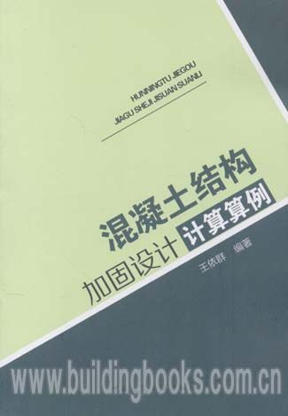 混凝土结构加固设计计算算例