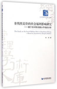 非线性定价的社会福利影响研究--基于非对称双寡头市场的分析/经济管理学术文库 博库网