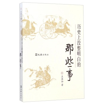 历史上没整明白的那些事/王意如/文汇出版社