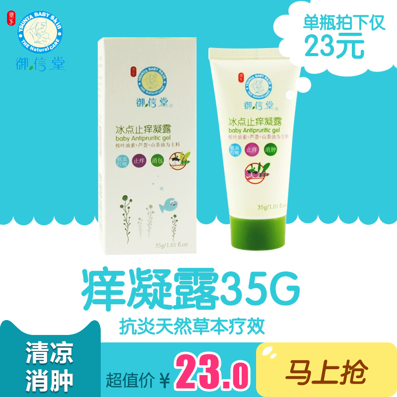 御信堂婴儿冰点止痒凝露35g 宝宝防蚊虫叮咬 止痒消肿幼儿止痒膏