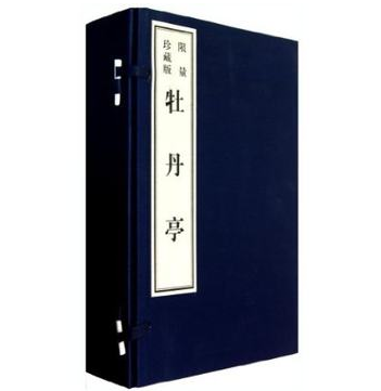 牡丹亭-限量珍藏版 (明) 汤显祖. 著 黄山书社