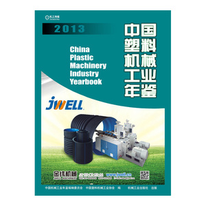 中国塑料机械工业年鉴2013