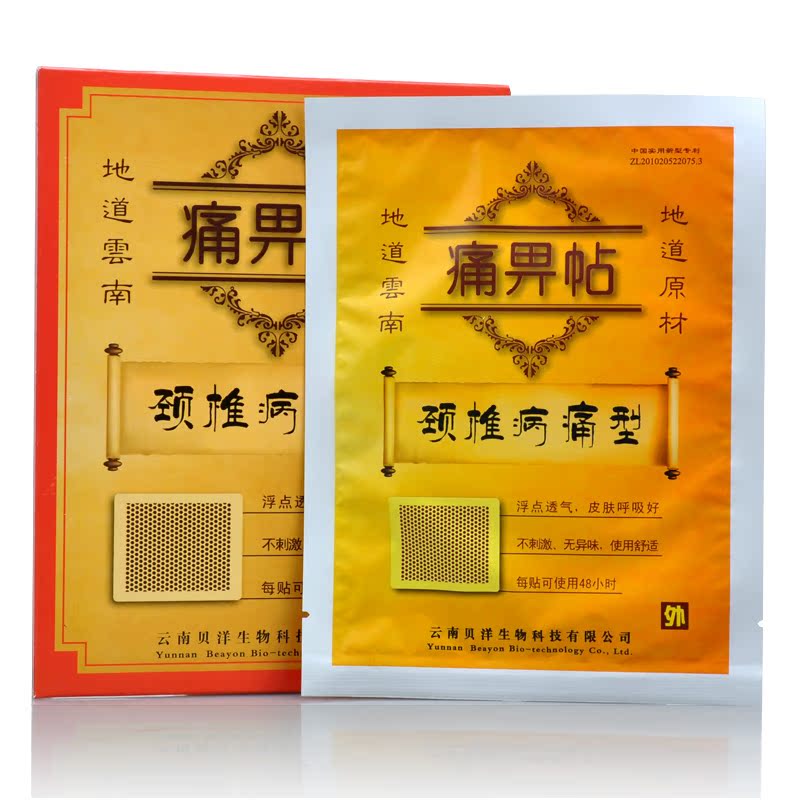 买3送1  颈椎病痛型 云南贝洋痛畀帖 每盒2贴 贴膏