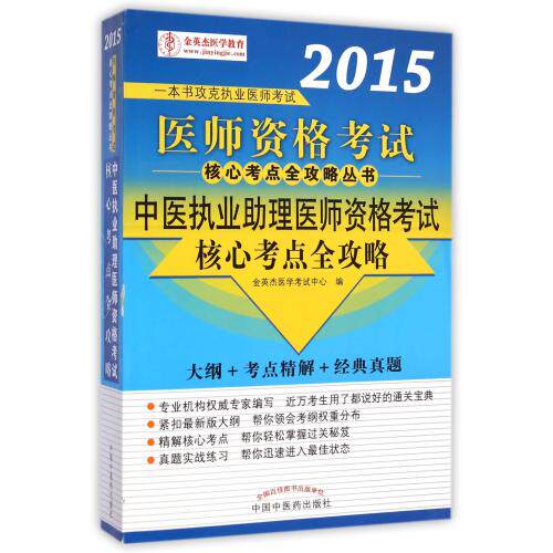 中医执业助理医师资格考试核心考点全攻略(2015)/医师资格考试核心考点全攻略丛书 正版保证 徐雅//田栓磊 考试用书9