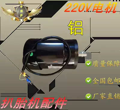 Tire remover accessories Tire remover motor Tire remover motor Aluminum wire motor 220V Power 1 1KW