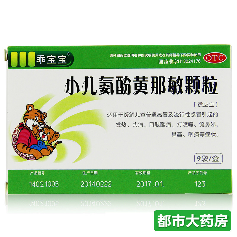 葵花 乖宝宝牌 小儿氨酚黄那敏颗粒 用于小流行性感冒 宝宝感冒药