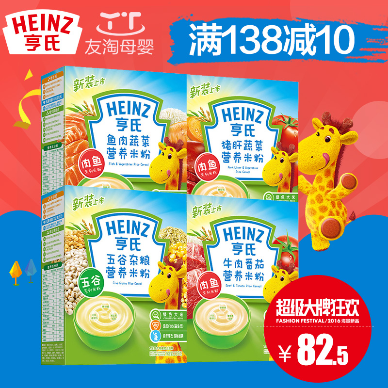 Heinz亨氏婴儿营养米粉谷物肉类米粉4口味225克*4盒 婴幼儿辅食