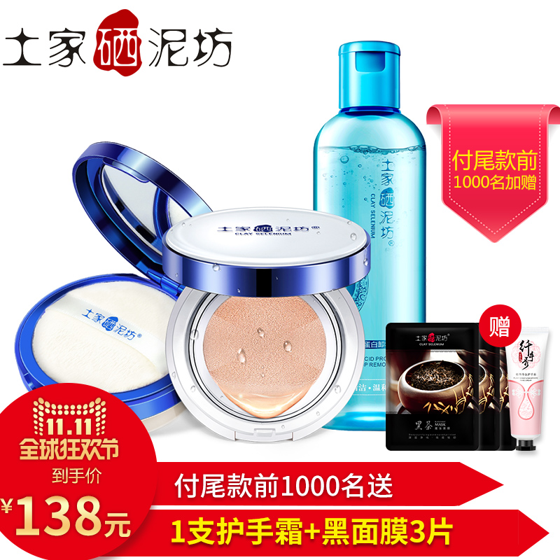 【11-11抢先预售】土家硒泥坊基础裸妆3件套 遮瑕强控油彩妆3件套