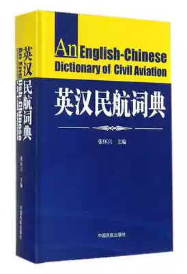 (Flying Wings) English-Chinese Civil Aviation Dictionary ()