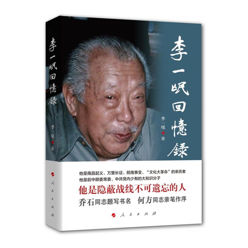 李一氓回忆录 正版书籍  李一氓 人民出版社9787010125060