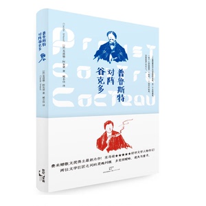 普鲁斯特对阵谷克多 博库网