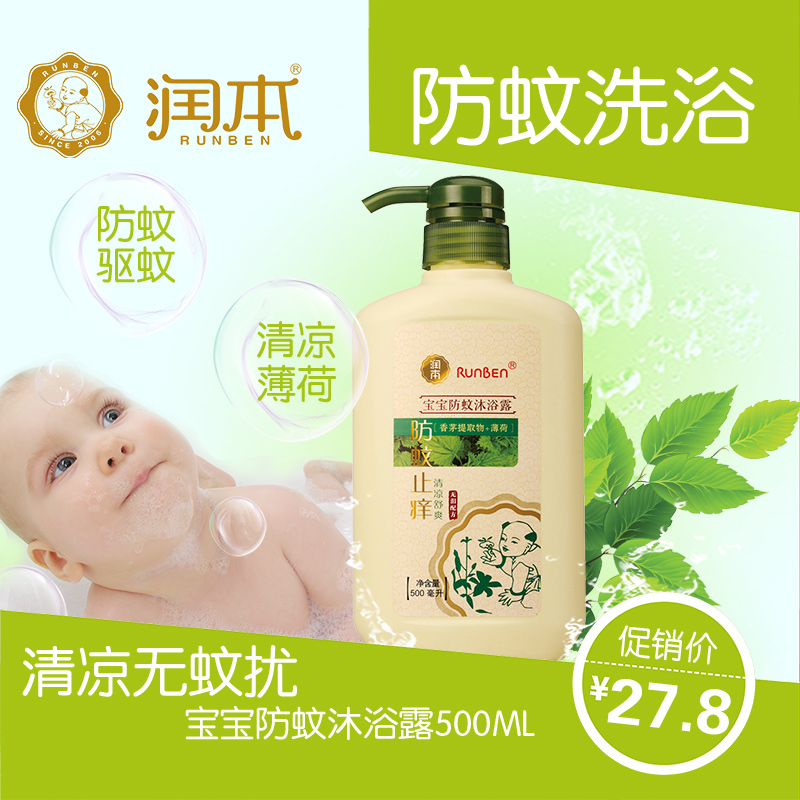 润本/runben 宝宝防蚊沐浴露/儿童沐浴乳 婴儿洗澡沐浴液 500ml