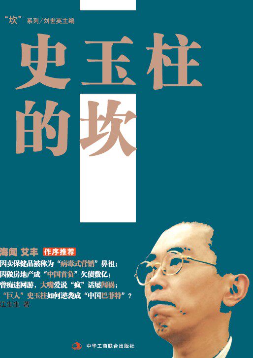 正版包邮名人坎系列之《史玉柱的坎》创业天才 逆袭英雄 成功名人正品图书书籍