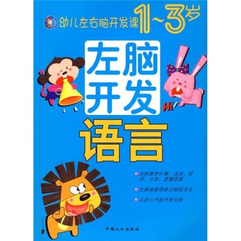 幼儿左右脑开发课1-3岁·左脑开发：语言/唐克人/中国人口出版社