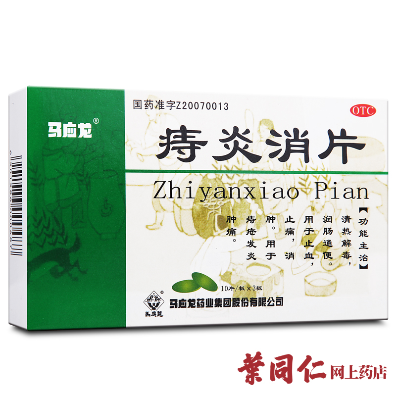 包邮 马应龙痔炎消片 530mg30片 清热解毒 润肠通便 痔疮发炎肿痛