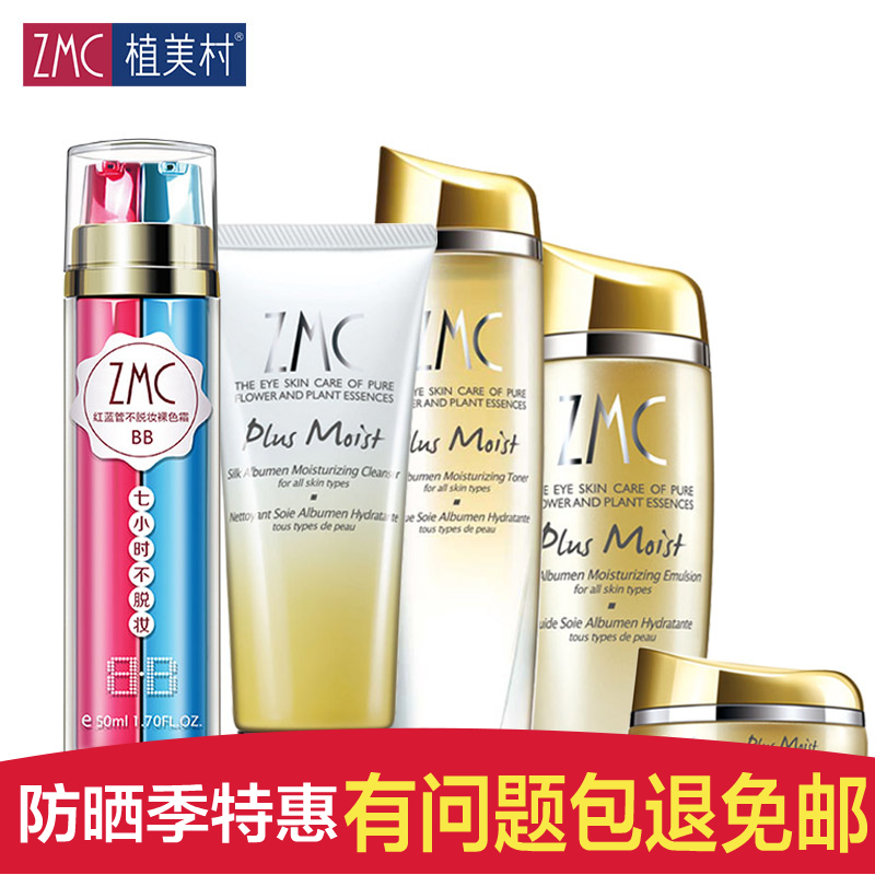 zmc植美村正品化妆品套装 7小时不脱妆BB霜+蚕丝套 遮瑕补水保湿