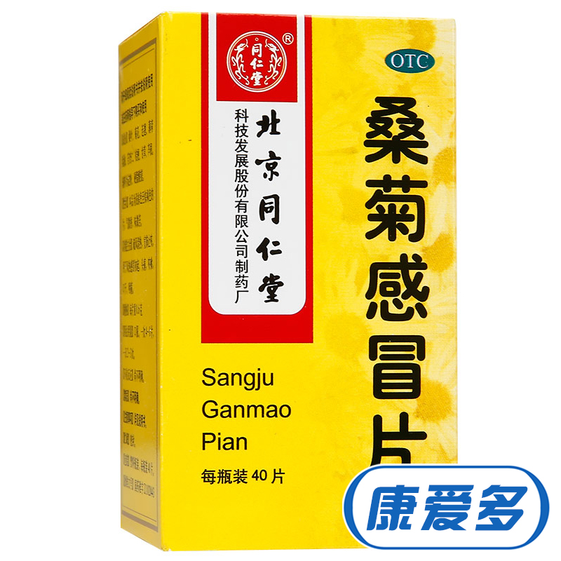 同仁堂 桑菊感冒片 40片 疏风清热 宣肺止咳 头痛 咳嗽 口干 咽痛