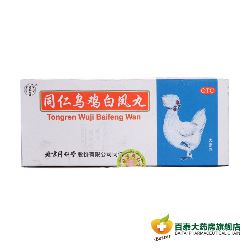 同仁堂 乌鸡白凤丸9g*10丸 月经不调 痛经 养血调经 药品