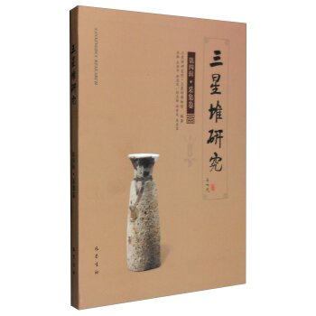 三星堆研究（第四辑 采集卷）/王居中/四川巴蜀书社有限公司