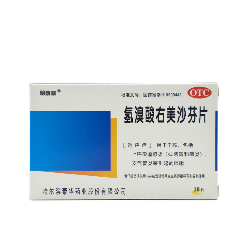 哈泰华 氢溴酸右美沙芬片 15mg*10片/盒 上呼吸道感染引起的咳嗽