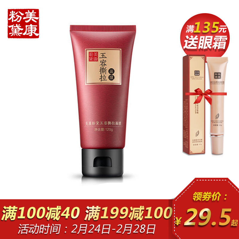 美康粉黛玉容撕拉式面膜120g 收缩毛孔深层清洁男女黑头粉刺白头