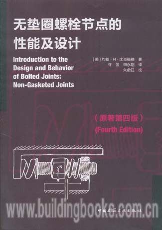 无垫圈螺栓节点的性能及设计(原著第四版)