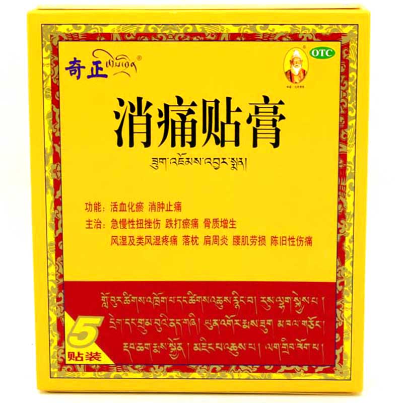 72元】奇正消痛贴膏 5贴风湿疼痛活血化瘀消肿止痛扭挫伤劳损藏药