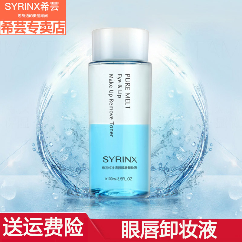 希芸眼唇专用卸妆液100ml 眼部口红卸妆水/油温和深层清洁卸妆乳