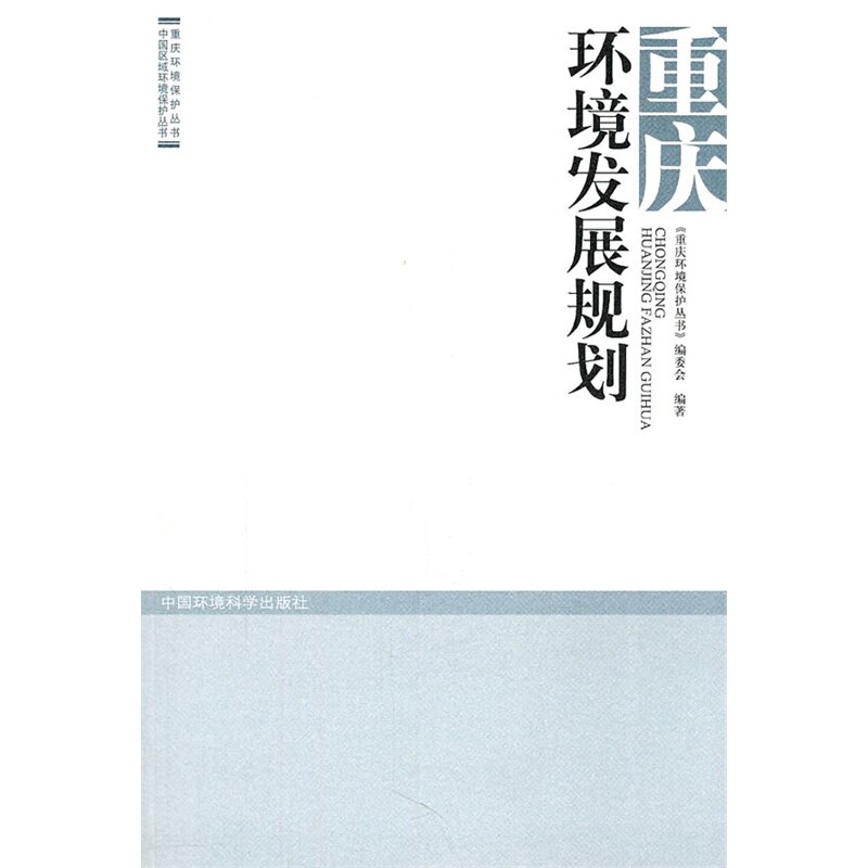 重庆环境发展规划