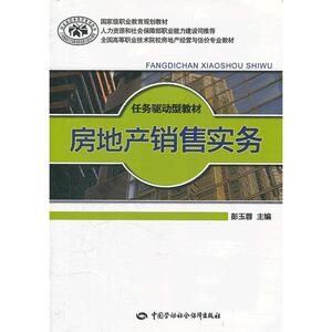 房地产销售实务（任务驱动型）