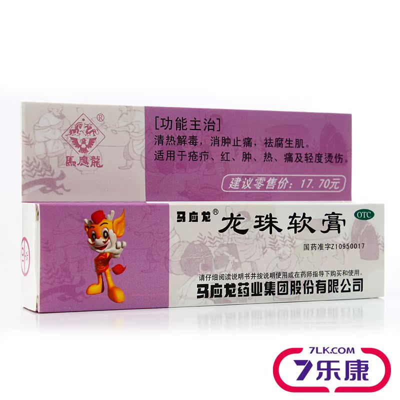 马应龙龙珠软膏10g 清热解毒消肿止痛 祛腐生肌 烫伤红肿痛疮疖膏