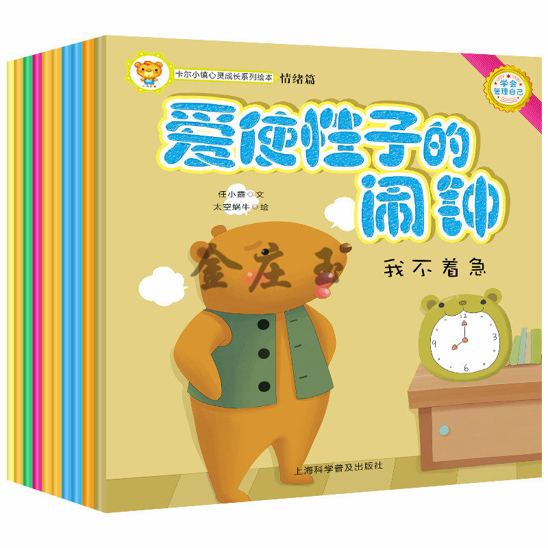 卡尔小镇心灵成长系列绘本情绪篇全10册 宝宝学会管理自己的事情 儿童绘本0-3-4-5-6岁宝宝故事书启蒙认知幼儿园书爱使性子的闹钟